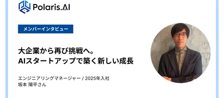 大企業から再び挑戦へ。AIスタートアップで築く新しい成長