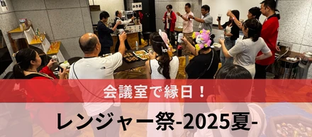 会議室で縁日！レンジャー祭-2025夏-