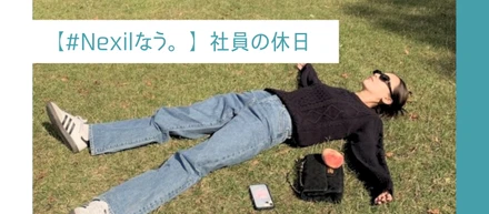【復刻第一弾！Nexilなう。】｜山へ、海へ、そして趣味へ。休日も全力な彼らをのぞき見👀🔥