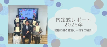 内定式レポート2026卒|記憶に残る特別な一日をご紹介！