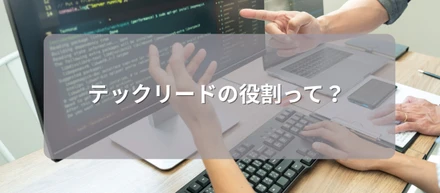 テックリードの役割って？なんとなく次のキャリアに考えているあなたへ解説します