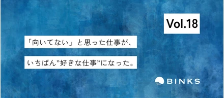 【vol.18/社員インタビュー】“得意“は最初から見つけるものじゃない。向き合い続けて気づいた、自分らしい挑戦