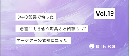 【vol.19/社員インタビュー】営業職で感じた「影響力の範囲」。マーケティングでより大きな課題を解決したい