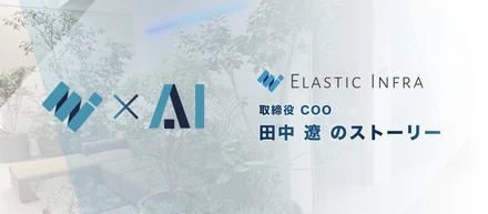 "年次を無視した広い裁量" の中で最年少取締役が推進する Elastic Infra × AI の取り組み「ExAI」