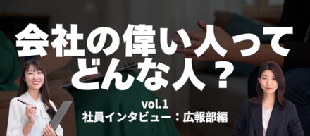 上司のホンネ、聞いてみた。| vol.1 広報部 今立さん