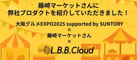 藤崎マーケットさんに「LBB」のモバイルオーダーを体験していただきました！「大阪グルメEXPO」