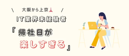 #15📝【社員インタビュー】上京×IT業界デビューを果たした行動力の秘訣に迫る