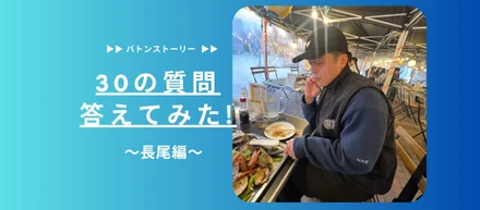 🏋️30の質問答えてみた🏋️ | 長尾編