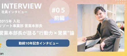 【勤続10年記念｜社員インタビュー ＃05_前編】｜営業本部長が語る“行動力×営業論”