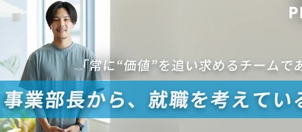 「常に価値を追い求めるチームでありたい。」事業部長からのメッセージ
