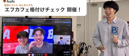 【社内イベント】四半期に一度のセレモニアルで大盛り上がり！『エフカフェ格付けチェック』