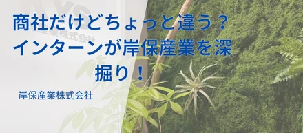商社だけどちょっと違う？インターンが調理器具専門商社・岸保産業を深掘り！