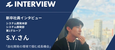 【新卒インタビュー】自社開発の環境で掴む成長機会