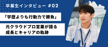 【卒業生インタビュー】27歳平均年齢のチームが語る“挑戦文化”のリアル