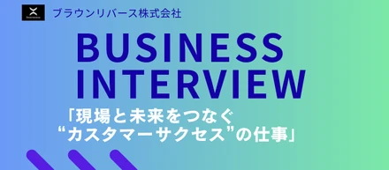 【ブラウンリバース】現場と未来をつなぐ“カスタマーサクセス”の仕事