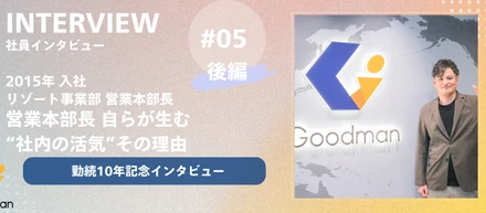 【勤続10年記念｜社員インタビュー ＃05_後編】営業本部長 自らが生む“社内の活気”その理由