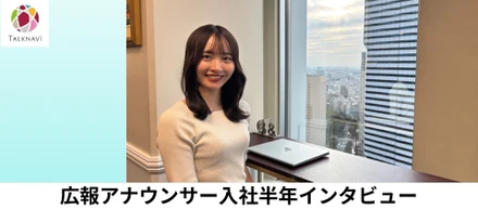 広報アナウンサー入社半年インタビュー
