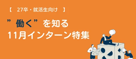 新卒・就活生向け｜業界研究・自己分析に最適！11月開催のインターンシップ
