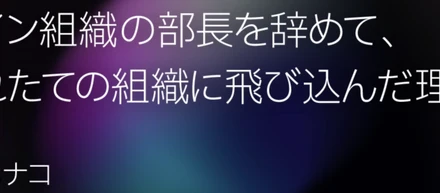 入社エントリー_デザイン組織の部長を辞めて、生まれたての会社に飛び込んだ理由