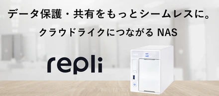 「クラウドより速く、NASより安心。」ちょうどいいファイル共有、見つかりました