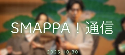 【Smappa！通信】2025.10.30