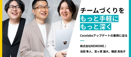 チームづくりをもっと手軽に、もっと深く──Cocolaboアップデートの裏側に迫る