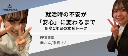 就活時の不安が「安心」に変わるまで——新卒1年目の本音トーク