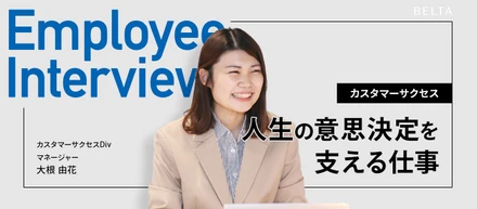 【カスタマーサクセス】3万人の声と歩んできた、“人生の意思決定を支える”仕事。BELTAが目指す「ライフラインプラットフォーム」の最前線