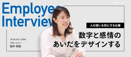 数字と感情のあいだをデザインする。クリエイティブが生み出す“体験価値”の正体。