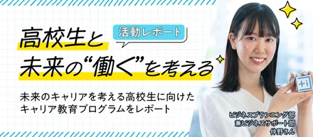 【はこの広報活動】未来の「はたらく」を考える！高校生に伝えたWEB広告運用の仕事の魅力