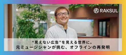 “見えない広告”を見える世界に。 元ミュージシャンが挑む、オフラインの再発明