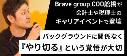 公認会計士のBrave group COO舩橋が語る、会計士や税理士のキャリアについて
