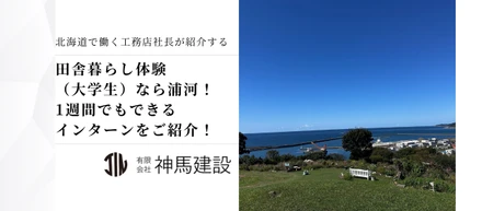 田舎暮らし体験（大学生）なら浦河！1週間でもできるインターンをご紹介！