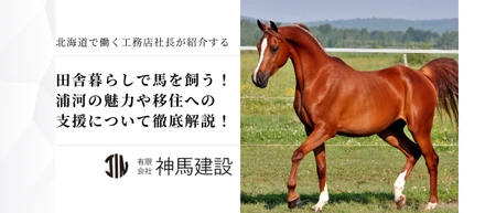 田舎暮らしで馬を飼う！浦河の魅力や移住への支援について徹底解説！