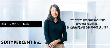 創業インタビュー【前編】“アジアで見た30年前の日本”から始まった挑戦。副社長松岡が語る創業の原点とは？