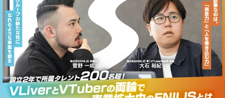 設立2年で所属タレント数200名超え！VTuberとVLiverの両輪で事業拡大中のENILISとは