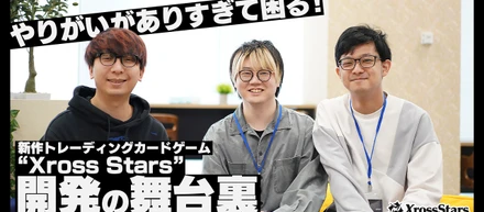やりがいがありすぎて困る！ 新作トレーディングカードゲーム『Xross Stars』開発の舞台裏