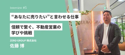“あなたに売りたい”と言わせる仕事。信頼で繋ぐ、不動産営業の学びや挑戦
