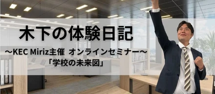 【KEC Miriz】第19回「学校の未来図」セミナーを開催！英語教育の新たな挑戦