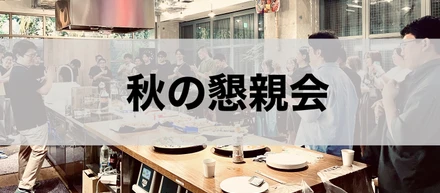【福利厚生】2025年 秋の懇親会