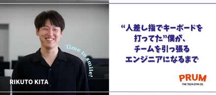 “人差し指でキーボードを打ってた”僕が、チームを引っ張るエンジニアになるまで