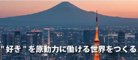 " 好き " を原動力に働ける世界をつくる