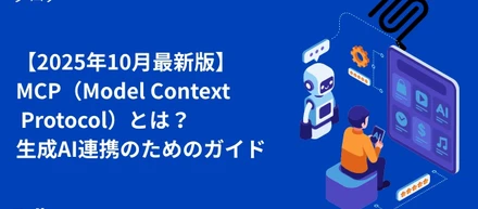 MCP（Model Context Protocol）とは？生成AI連携のための実践ガイド【2025年10月最新版】