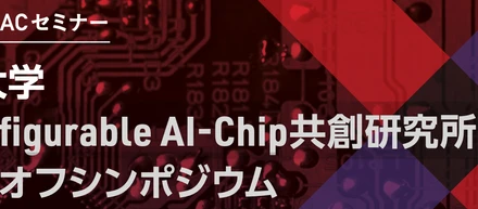 台湾×マレーシアと国際連携し、アジア3拠点で挑む国産AI半導体チップを開発・製造します！