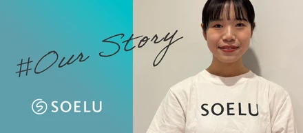 【SOELUで叶えるキャリア】未経験から店長へ！挑戦と成長を続ける私が感じる仕事の魅力と今後の挑戦