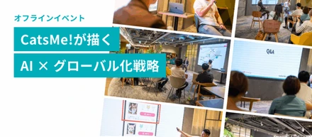 [オフラインイベント]世界50カ国・38万人ユーザーを突破し「CatsMe!」が描くAI×グローバル化戦略　レポート！
