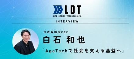 【代表インタビュー】“終わり”を超えて、“人生をデザインする”会社へ。祖父の背中と喪主に近い体験から生まれたLDTの挑戦──AgeTechで3年で中核企業に、10年で社会インフラへ──