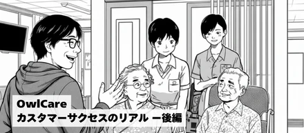【CSインタビュー：後編】現場に一番近い立場から、介護をアップデートする。