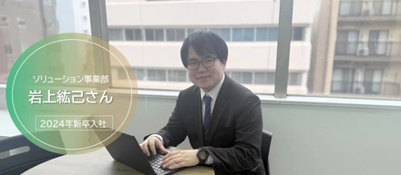 【社員インタビュー】2024年新卒入社社員