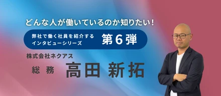 【インタビュー記事♯６】総務 高田 新拓